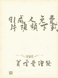 91成人免费看片视频下载链接