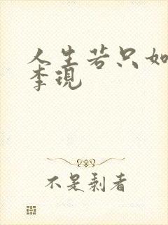 人生若只如初见李现