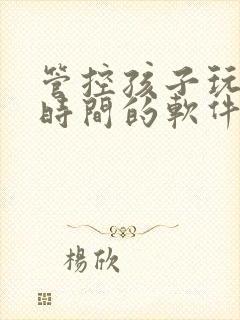 管控孩子玩手机时间的软件封面