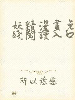 妖精漫画免费在线阅读入口