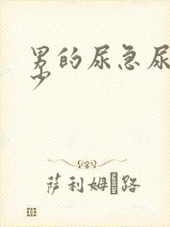 男的尿急尿频尿少