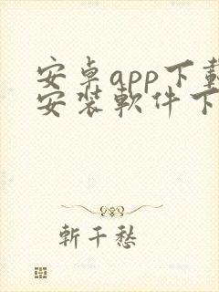 安卓app下载安装软件下载