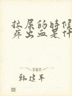 拉屎的时候屁眼疼出血是什么情况