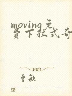 moving免费下拉式奇漫屋