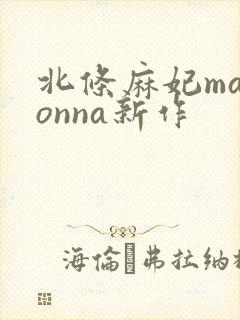北条麻妃madonna新作