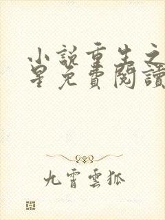 小说重生之女将星免费阅读免费