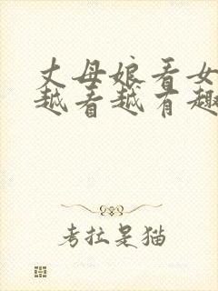 丈母娘看女婿 越看越有趣下一句