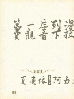 第一序列漫画免费观看下拉式6漫画