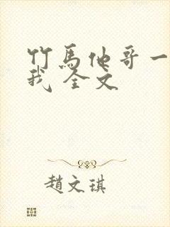 竹马他哥一直撩我 全文