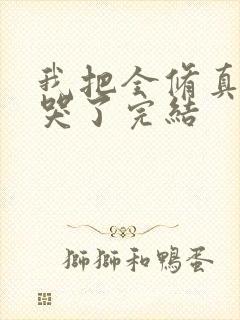 我把全修真界卷哭了完结