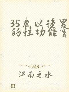 35岁以后男人的性功能会下降吗封面