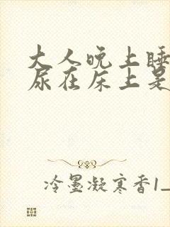 大人晚上睡觉拉尿在床上是什么病封面