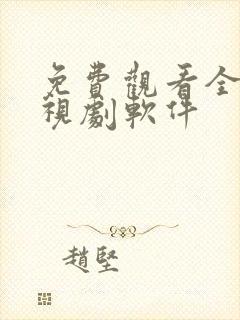 免费观看全部电视剧软件