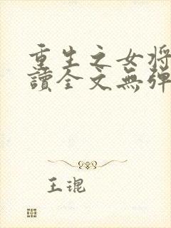 重生之女将星阅读全文无弹窗