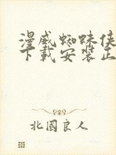 漫威蜘蛛侠免费下载安装正版