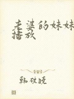 老婆的妹妹在线播放