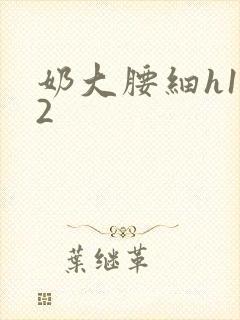 奶大腰细h1V2封面