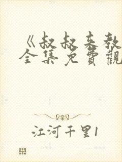 《叔叔来教你》全集免费观看封面