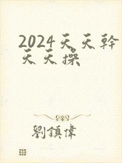 2024天天干天天操