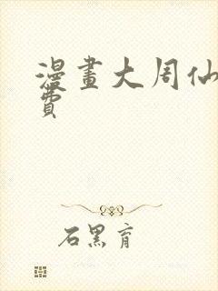 漫画大周仙吏免费