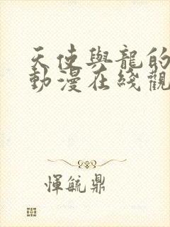 天使与龙的轮舞动漫在线观看免费全集