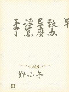 手淫导致 早射了怎么办