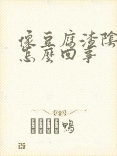 像豆腐渣阴道痒怎么回事