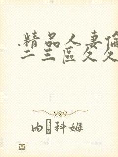 .精品人妻伦一二三区久久