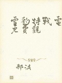 雪豹特战电视剧免费观