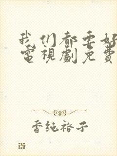 我们都要好好的电视剧免费观看全集