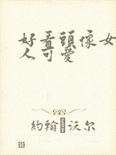 好看头像女生真人可爱