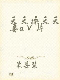 天天操天天爽人妻a∨片封面
