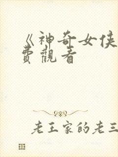 《神奇女侠》免费观看