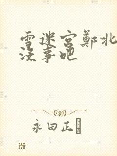 雪迷宫郑北家人没事吧