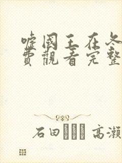 嘘国王在冬眠免费观看完整版高清