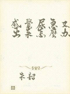 感觉尿急又尿不出来怎么办