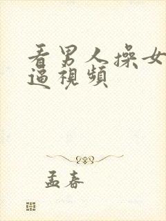 看男人操女人的逼视频封面