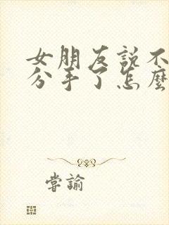 女朋友说不爱了分手了怎么挽回