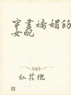 穿书娇媚的校花女配