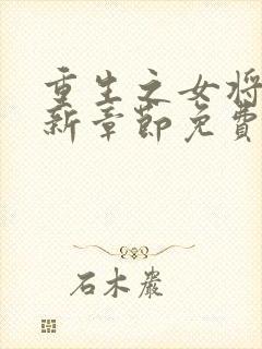 重生之女将星最新章节免费阅读