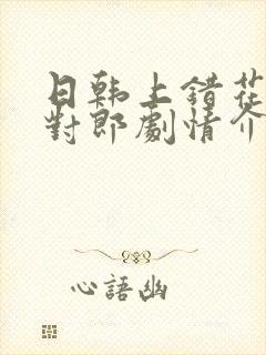 日韩上错花轿嫁对郎剧情介绍封面