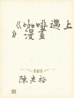 《咖啡遇上香草》漫画