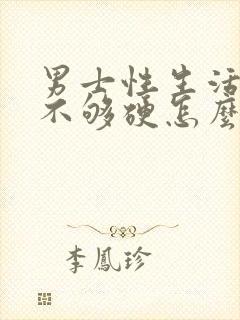 男士性生活勃起不够硬怎么治疗