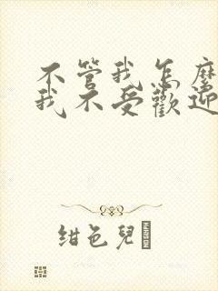 不管我怎么去想我不受欢迎动漫