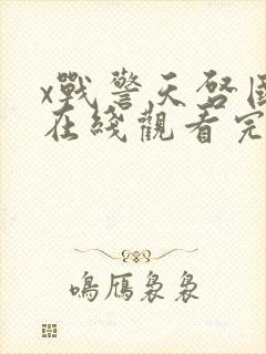 x战警天启国语在线观看完整版免费
