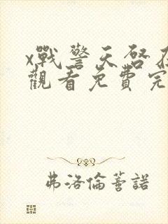 x战警天启在线观看免费完整版电影