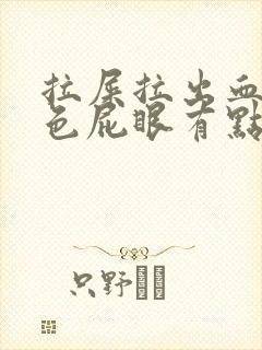 拉屎拉出血鲜红色屁眼有点疼