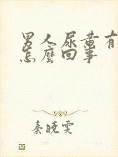 男人尿黄有点疼怎么回事