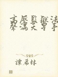 高压监狱法版原声满天星手机看封面