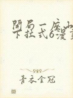 开局一座山漫画下拉式6漫画免费